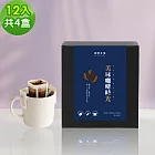 順便幸福-現磨濾掛咖啡-莊園桃柑果韻咖啡12包x4盒(咖啡豆 咖啡粉 濾掛式) 無 桃柑果韻濾掛咖啡