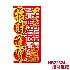 【COMET】毛氈元寶雕花壁貼(春聯 壁貼 春聯壁貼 門貼/NB22624) 招財進寶(NB22624-1)