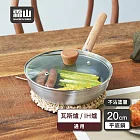 【日本霜山】日式木柄輕量不沾平底鍋附蓋-20cm (直火/IH爐通用)