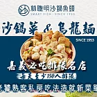 【嘉義 林聰明沙鍋魚頭】沙鍋菜套餐組X2組(沙鍋菜mini包+烏龍麵) 2/25-3/3出貨