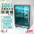 【友情牌】106公升四層紫外線烘碗機 PF-6669