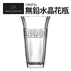 Cristal無鉛水晶花瓶