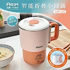 法國 阿基姆AGiM 智能摺疊小圓鍋 EHP-100  美食鍋 快煮鍋 萬用鍋 快煮壺 震旦代理 粉橘