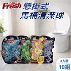 【家購網嚴選】AIRK懸掛式馬桶清潔球 3入裝x10組 (款式隨機出貨)