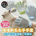 摩達客寵物 嚕嚕刷毛右手手套 去浮毛洗澡按摩一次搞定 貓咪狗狗適用
