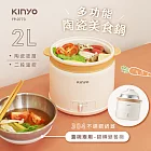 【KINYO】多功能陶瓷美食鍋2L(FP-0773)