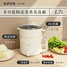 【KINYO】多功能陶瓷蒸煮美食鍋1.7L(FP-0901)