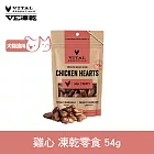 VE凍乾 零食 雞心 54g | 寵物零食 狗零食 貓零食 急速保鮮 牛磺酸