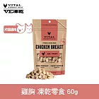 VE凍乾 零食 雞胸 60g | 寵物零食 狗零食 貓零食 急速保鮮 低脂高蛋白