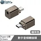 UniSync 聽歌通話二合一Type-C 轉 3.5mm 數字音頻轉接頭 槍灰色