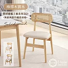 E-home 佐藤編織實木餐椅-兩色可選 原木色