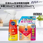【組合】日本Kao泡沫噴霧洗碗精 本體+補充 柑橘清香