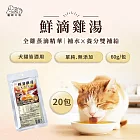 【寵研工坊】鮮滴雞湯(60g/包)｜寵物雞湯(犬貓適用)｜20包組