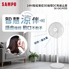 SAMPO 聲寶 14吋 智能聲控3D循環DC馬達立扇 SK-GA14VBD -