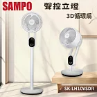 SAMPO 聲寶 10吋 聲控立燈DC馬達3D循環扇 SK-LH10VSDR -