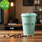 順便幸福-隨行手沖杯-南義風味咖啡5杯x1組(濾掛 掛耳 咖啡杯) 無 D+7