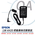 EPSON LW-K420/LW-K400 原廠標籤機專用變壓器