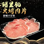【好神】火烤豬里肌肉片｜500g/包 3包