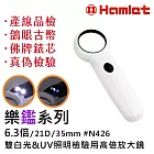 【Hamlet 哈姆雷特】樂鑑系列 6.3倍/21D/35mm 雙白光&UV照明檢驗用高倍放大鏡 N426