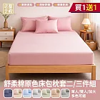 【京都手祚】買1送1 舒柔棉原色床包枕套組(單人/雙人/加大 均一價/多款可選/床包組/枕套) 微光冰藍×2-雙人