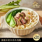 【星廚饌】清燉半筋半肉牛肉麵(510g)X20盒