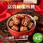 【cammie】富貴紅棗核桃(100g/包)x2包