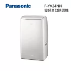 Panasonic 國際牌 12公升 F-YV24NN 變頻高效型除濕機 一級節能