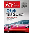 天下雜誌 2021/3/11 第718期