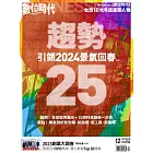 數位時代 12月號/2023 第355期