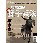 經理人月刊 ：職場裡的孫子兵法