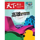 天下雜誌 2024/5/29第799期