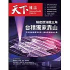 天下雜誌 2025/1/8 第815期