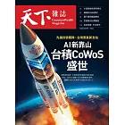 天下雜誌 2025/2/19 第817期