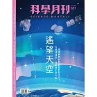 科學月刊 9月號/2024 第657期