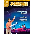 大家說英語【雜誌+課文精華DVD】 10月號/2024 第125期