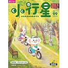 親子天下《小行星幼兒誌》 6月號/2024 第99期