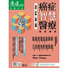 康健 ：癌症智慧醫療完全解析專刊