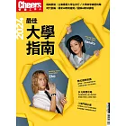 Cheers快樂工作人 ：2024最佳大學指南