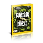 國家地理雜誌中文版 ：科學詭案調查局