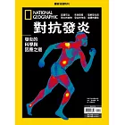 國家地理雜誌中文版 ：對抗發炎