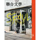 聯合文學 4月號/2025 第486期