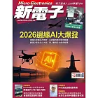 新電子科技 12月號/2025 第477期