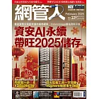 網管人 2月號/2025 第229期