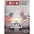 台灣銀行家 1月號/2025 第181期