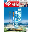 今周刊 2025/5/29 第1484期