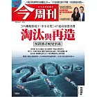今周刊 2025/8/7 第1494期