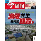 今周刊 2025/8/21 第1496期