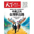 天下雜誌 2025/6/25 第826期