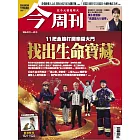 今周刊 2026/2/12 第1521+1522期