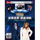 今周刊 ：創業築夢，創富領航